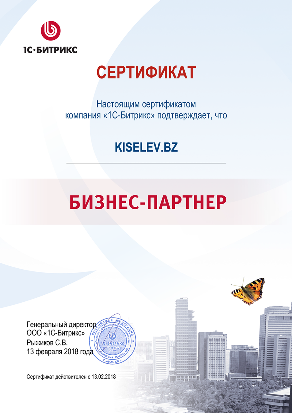 Сертификат партнёра по СРМ системам в Кинеле